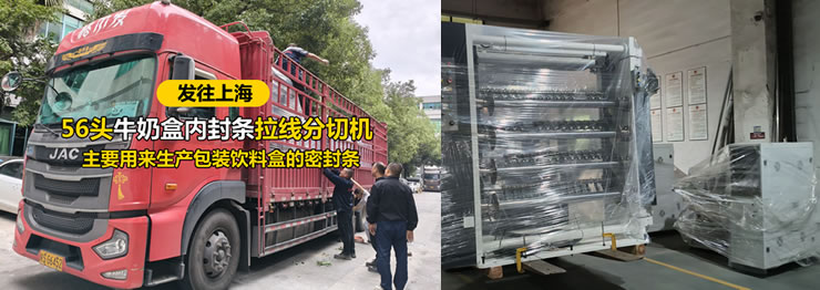 56頭牛奶盒內(nèi)封條拉線分切機發(fā)往上海